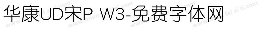 华康UD宋P W3字体转换